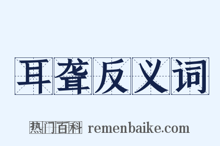 耳聋反义词是什么意思的图片